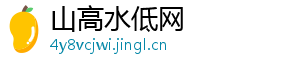 山高水低网